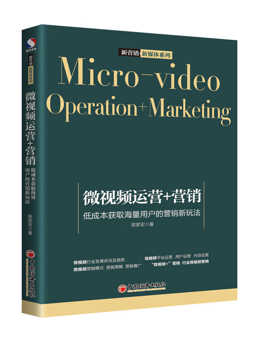 Cover image for 微视频运营与营销